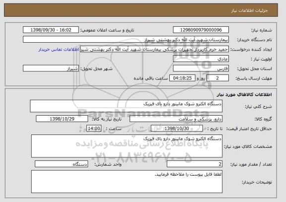 استعلام دستگاه الکترو شوک مانیتور دارو بای فیزیک