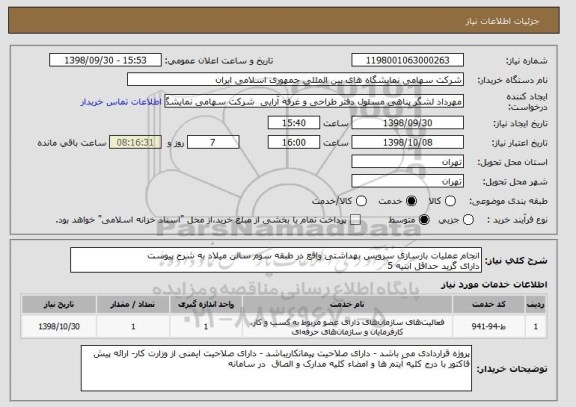 استعلام انجام عملیات بازسازی سرویس بهداشتی واقع در طبقه سوم سالن میلاد به شرح پیوست
دارای گرید حداقل ابنیه 5