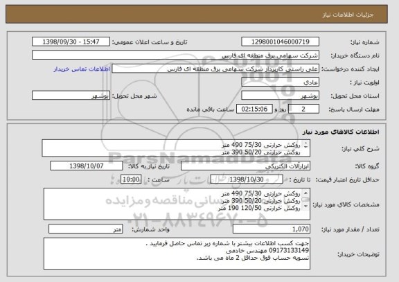 استعلام روکش حرارتی 75/30 490 متر
روکش حرارتی 50/20 390 متر 
روکش حرارتی 120/50 190 متر 
 

