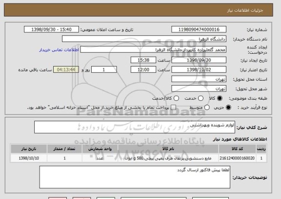 استعلام لوازم شوینده وبهداشتی 