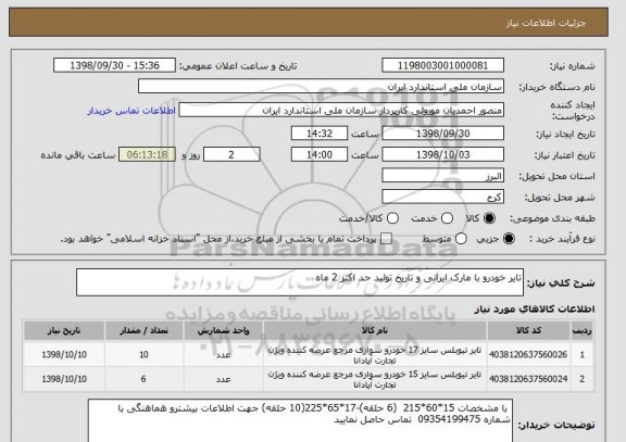 استعلام تایر خودرو با مارک ایرانی و تاریخ تولید حد اکثر 2 ماه