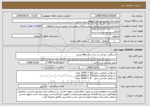 استعلام دستکش جراحی در سه سایز فقط ایرانی