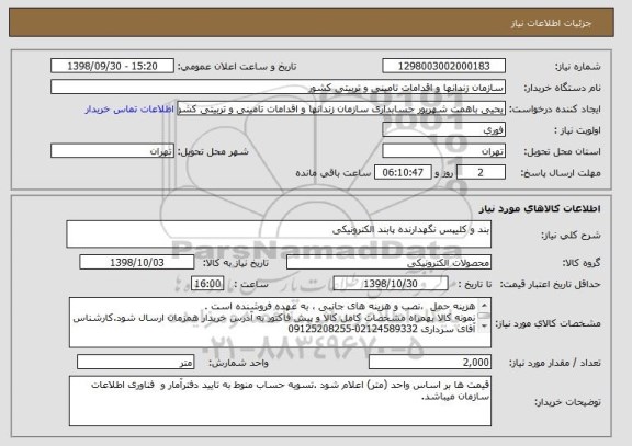 استعلام بند و کلیپس نگهدارنده پابند الکترونیکی