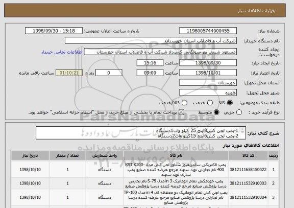 استعلام 1-پمپ لجن کش8اینج 25 کیلو وات1دستگاه
2-پمپ لجن کش6اینج 15کیلو وات2دستگاه
3-پمپ لجن کش4اینج 7.5کیلو وات1دستگاه
4-پمپ لجن کش3اینج 5.5کیلو وات1دستگاه