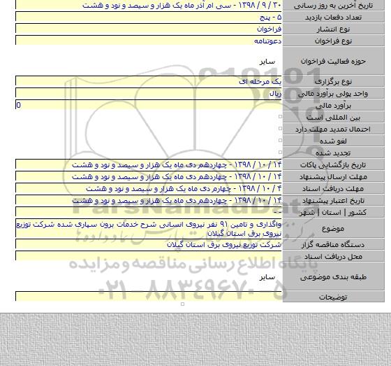 واگذاری و تامین ۹۱ نفر نیروی انسانی شرح خدمات برون سپاری شده شرکت توزیع نیروی برق استان گیلان