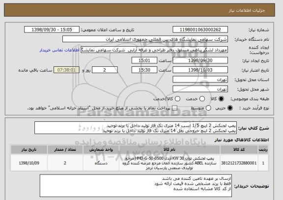 استعلام پمپ لجنکش 2 اینچ 1/5 اسب 14 متری تک فاز تولید داخل با برند توحید 
پمپ لجنکش 2 اینچ خروجی بغل 14 متری تک فاز تولید داخل با برند توحید 