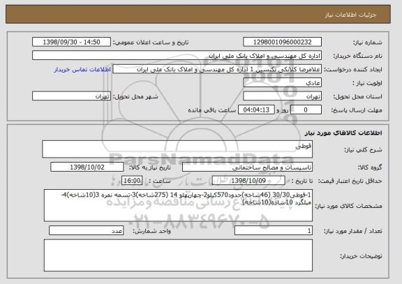 استعلام قوطی