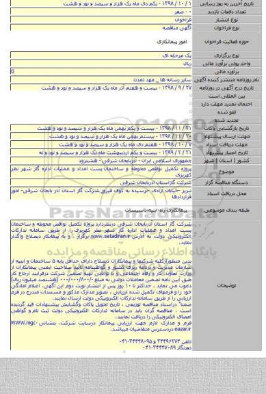 پروژه تکمیل نواقص محوطه و ساختمان  پست امداد و عملیات اداره گاز شهر نظر کهریزی