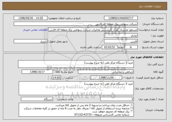 استعلام خرید 3 دستگاه مرکز تلفن (به شرح پیوست)