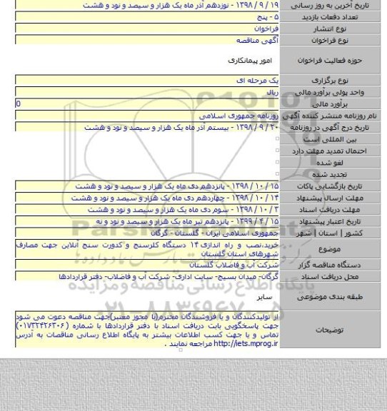 خرید٬نصب و راه اندازی ۱۴ دستگاه کلرسنج و کدورت سنج آنلاین جهت مصارف شهرهای استان گلستان