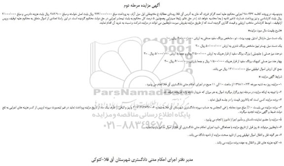 مزایده، مزایده فروش یک دست مبل مارشال استیل چوب بینت ، نو ، مشخص برنگ سفید صدفی  و... مرحله دوم