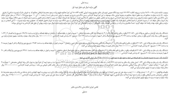 مزایده، مزایده فروش ششدانگ یک واحد آپارتمان مسکونی به پلاک ثبتی 6/2/1860  