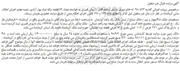 مزایده، مزایده فروش 4.5(چهار و نیم ) دانگ مشاع از شش دانگ یک واحد آپارتمان  به مساحت 55.8 متر مربع 