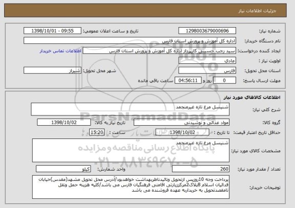 استعلام شنیسل مرغ تازه غیرمنجمد