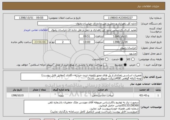 استعلام تعمیرات اساسی تعدادی از پل های محور باغچه -تربت حیدریه - گناباد (مطابق فایل پیوست)
توجه (ارائه گواهی HSEشرکت ضروری می باشد)