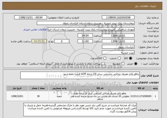 استعلام چاقو یکبار مصرف جراحی چشمی سایز 15 درجه ATP قیمت داده شود