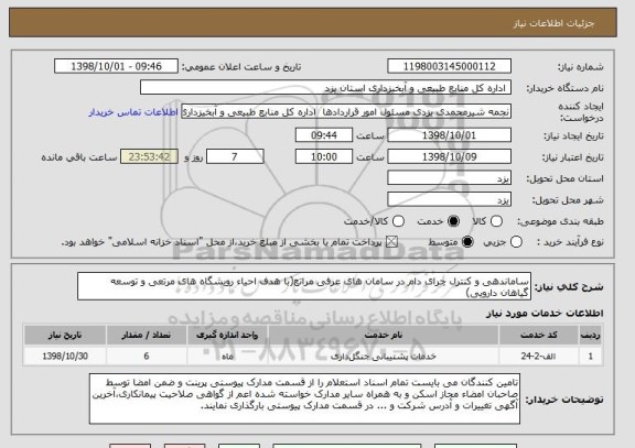 استعلام ساماندهی و کنترل چرای دام در سامان های عرفی مراتع(با هدف احیاء رویشگاه های مرتعی و توسعه گیاهان دارویی)