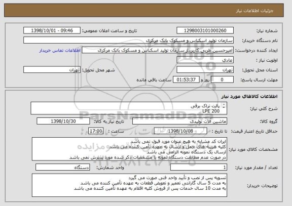 استعلام پالت تراک برقی
LPE 200
ظرفیت 2000 kg
مرکز ثقل بار 600 mm
باتری 24 ولت 225 آمپر ساعت
عرض شاخک 730 میلیمتر
طول شاخک 1150 میلیمتر