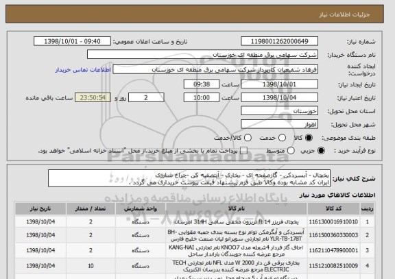 استعلام یخچال - آبسردکن - گازصفحه ای - بخاری - آبتصفیه کن -چراغ شارژی
ایران کد مشابه بوده وکالا طبق فرم پیشنهاد قیمت پیوست خریداری می گردد .