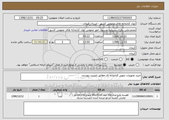 استعلام خرید تجهیزات چوبی کتابخانه ای مطابق لیست پیوست