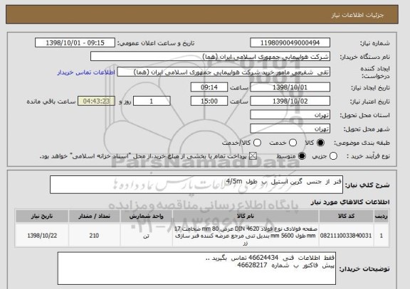 استعلام فنر  از  جنس  گرین استیل  ب  طول  4/5m