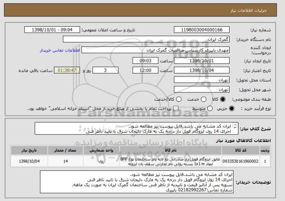 استعلام ایران کد مشابه می باشد.فایل پیوست نیز مطالعه شود.
اجرای 14 رول ایزوگام فویل دار درجه یک به مارک دلیجان شرق با تایید ناظر فنی 
