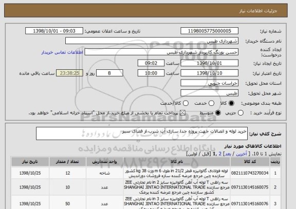 استعلام خرید لوله و اتصالات جهت پروژه جدا سازی آب شرب از فضای سبز