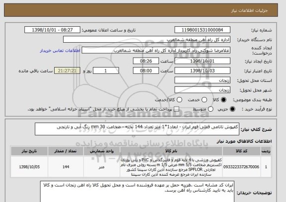 استعلام کفپوش تاتامی قفلی فوم ایران - ابعاد1*1 متر تعداد 144 تخته - ضخامت 30 mm رنگ آبی و نارنجی