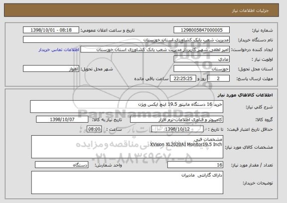 استعلام خرید 16 دستگاه مانیتور 19.5 اینچ ایکس ویژن