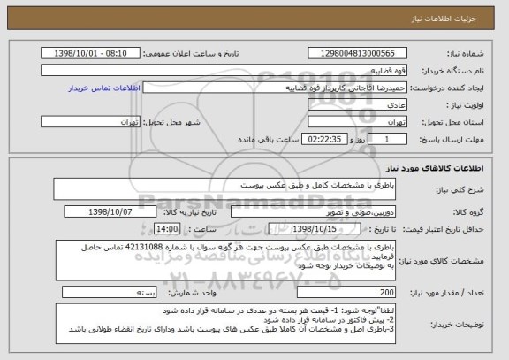 استعلام باطری با مشخصات کامل و طبق عکس پیوست 