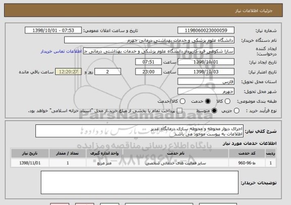 استعلام اجرای دیوار محوطه و محوطه سازی درمانگاه غدیر
اطلاعات به پیوست موجود می باشد
