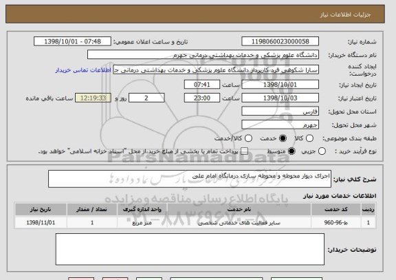 استعلام اجرای دیوار محوطه و محوطه سازی درمانگاه امام علی 