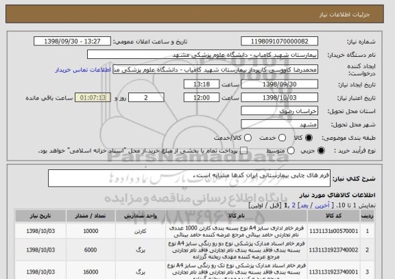 استعلام فرم های چاپی بیمارستانی ایران کدها مشابه است .