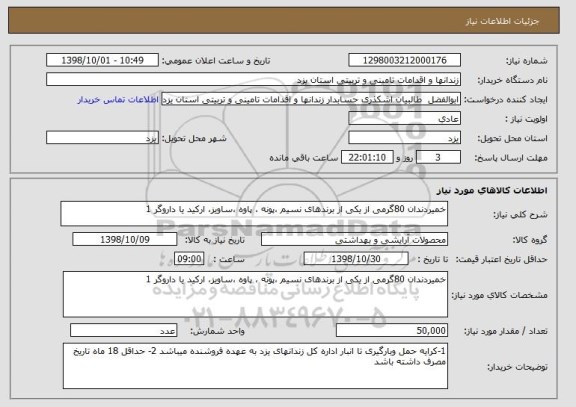استعلام خمیردندان 80گرمی از یکی از برندهای نسیم ،پونه ، پاوه ،ساویز، ارکید یا داروگر 1 