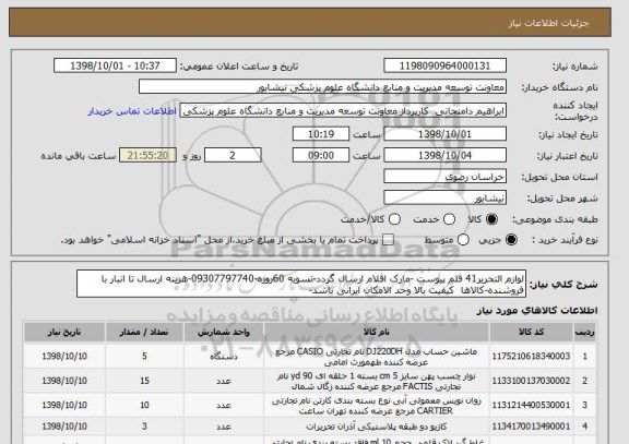 استعلام لوازم التحریر41 قلم پیوست -مارک اقلام ارسال گردد-تسویه 60روزه-09307797740-هزینه ارسال تا انبار با فروشنده-کالاها  کیفیت بالا وحد الامکان ایرانی باشد-