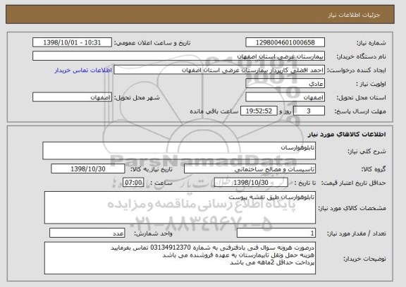 استعلام تابلوهوارسان