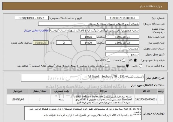 استعلام لایسنس یکساله full Gvard   Sophos UTM . 330