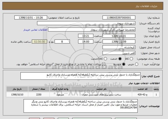 استعلام جدولگذاری با جدول بتنی پرسی پیش ساخته (یکطرفه)به همراه زیرسازی واجرای کانیو