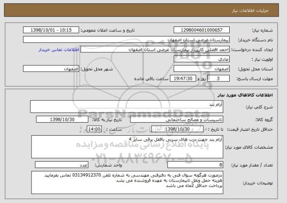 استعلام آرام بند