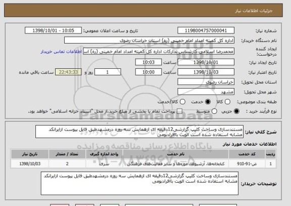 استعلام مستندسازی وساخت کلیپ گزارشی12دقیقه ای ازهمایش سه روزه درمشهدطبق فایل پیوست ازایرانکد مشابه استفاده شده است الویت باافرادبومی 