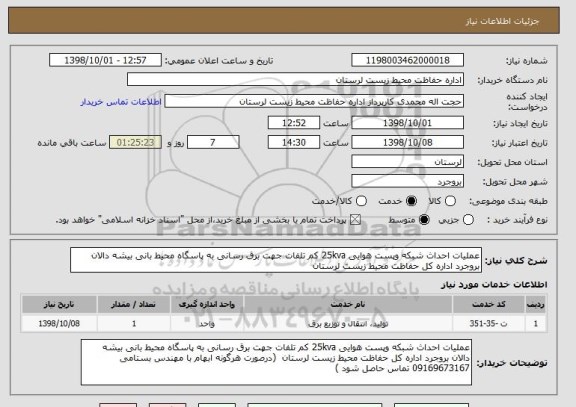 استعلام عملیات احداث شبکه وپست هوایی 25kva کم تلفات جهت برق رسانی به پاسگاه محیط بانی بیشه دالان بروجرد اداره کل حفاظت محیط زیست لرستان 