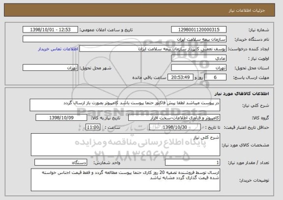 استعلام در پیوست میباشد لطفا پیش فاکتور حتما پیوست باشد کامپیوتر بصورت باز ارسال گردد