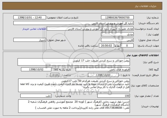 استعلام روغن خوراکی و سرخ کردنی طبیعت حلب 17 کیلویی 
