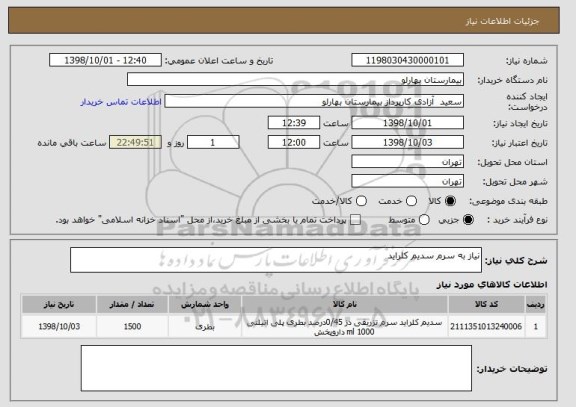 استعلام نیاز به سرم سدیم کلراید