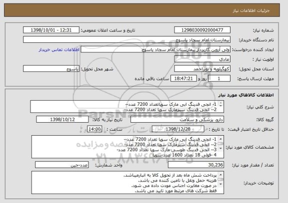 استعلام 1- انجی فدینگ ابی مارک سوپاتعداد 7200 عدد--
2-- انجی فدینگ سبزمارک سوپا تعداد 7200 عدد-
3- فایل درخواست به پیوست می باشد.