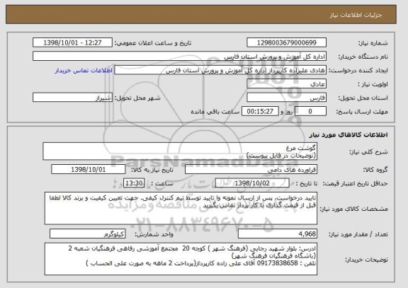 استعلام گوشت مرغ 
(توضیحات در فایل پیوست)