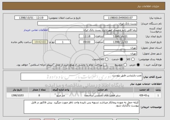 استعلام نصب پارتیشن طبق پیوست 