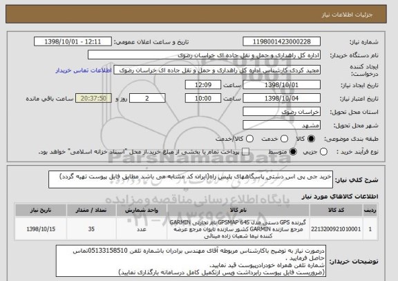 استعلام خرید جی پی اس دستی پاسگاههای پلیس راه(ایران کد مشابه می باشد مطابق فایل پیوست تهیه گردد)