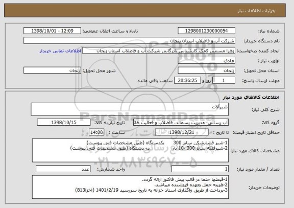 استعلام شیرآلات