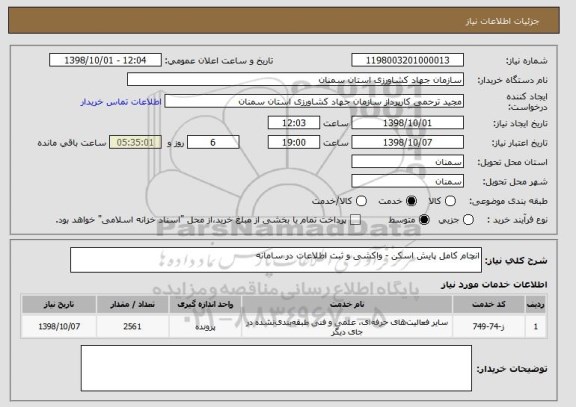 استعلام انچام کامل پایش اسکن - واکشی و ثبت اطلاعات در سامانه